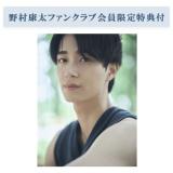 野村康太　1st写真集「暁紀」【ファンクラブ会員限定特典付】