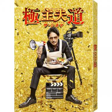 川口春奈・古川雄大・中川大輔「極主夫道 ザ・シネマ」DVD・Blu-ray