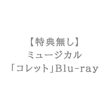 【特典無し】ミュージカル「コレット」Blu-ray