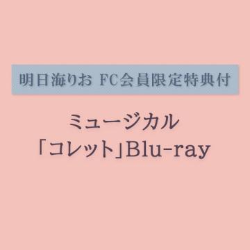 【明日海りお FC会員限定特典付】ミュージカル「コレット」Blu-ray