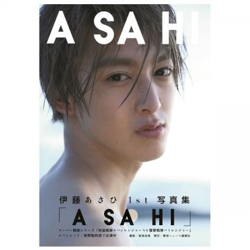 伊藤あさひ　1st写真集「ASAHI」【サイン入特典写真付】