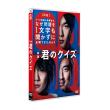 水沢林太郎　「君のクイズ」豪華版Blu-ray・通常版DVD