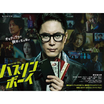 一ノ瀬颯　「WOWOW 連続ドラマW-30　ハスリンボーイ」DVD-BOX