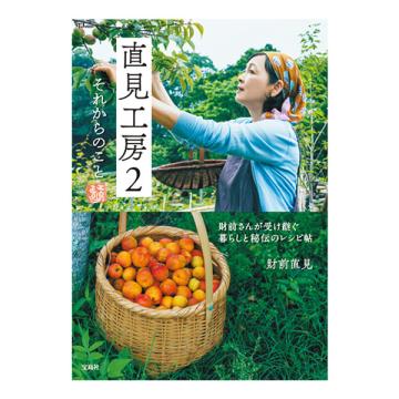 財前直見　「直見工房2 それからのこと」【サイン入写真付】