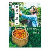 財前直見　「直見工房2 それからのこと」【サイン入写真付】