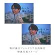 野村康太　1st写真集「暁紀」【ファンクラブ会員限定特典付】