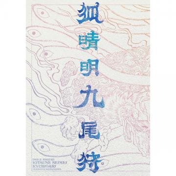 竜星涼　「狐晴明九尾狩」Blu-ray