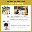 福原遥・伊藤あさひ　「正直不動産」DVD・Blu-ray BOX