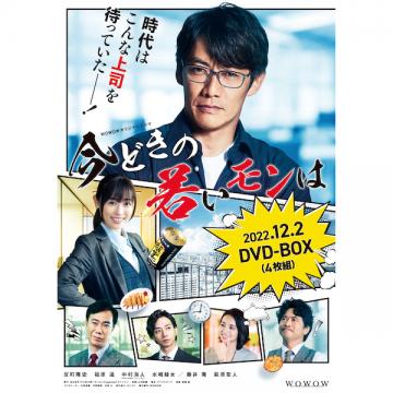 反町隆史・福原遥　「WOWOWオリジナルドラマ　今どきの若いモンは」DVD-BOX