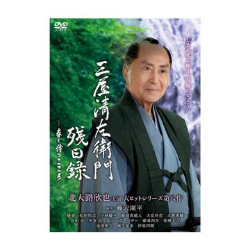 大友花恋　「三屋清左衛門残日録　春を待つこころ」DVD