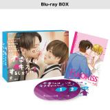 畑芽育　「不幸くんはキスするしかない!」DVD・Blu-ray BOX