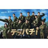 一ノ瀬颯・水沢林太郎　「テッパチ!」DVD・Blu-ray BOX