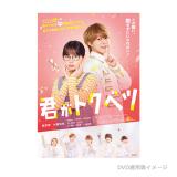 畑芽育　「君がトクベツ」DVD・Blu-ray