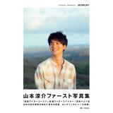 山本涼介　ファースト写真集「MOMENT」