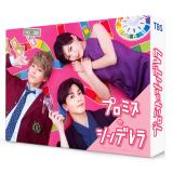 畑芽育　「プロミス・シンデレラ」DVD・Blu-ray BOX
