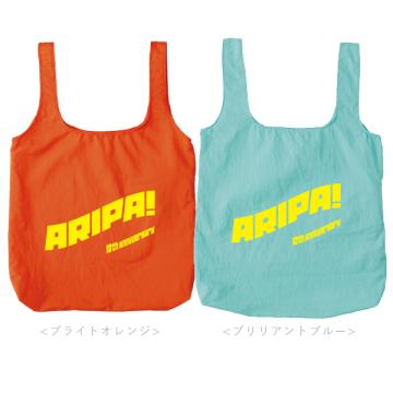 有澤樟太郎　ARIPA!ポケッタブルバッグ