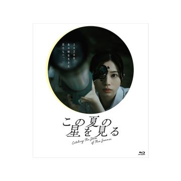 桜田ひより・水沢林太郎　「この夏の星を見る」DVD・Blu-ray