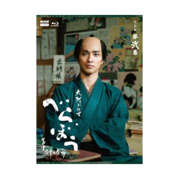 福原・古川・水沢　「大河ドラマ べらぼう～蔦重栄華乃夢噺～ 完全版」第弐集DVD・Blu-ray BOX