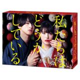山崎育三郎　ドラマ「私たちはどうかしている」DVD・Blu-ray BOX