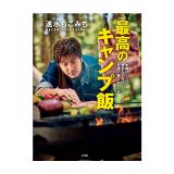 速水もこみち　「最高のキャンプ飯」【サイン入写真付】