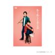 畑芽育　映画『かくかくしかじか』DVD・Blu-ray