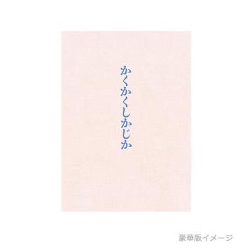 畑芽育　映画『かくかくしかじか』DVD・Blu-ray