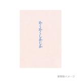 畑芽育　映画『かくかくしかじか』DVD・Blu-ray