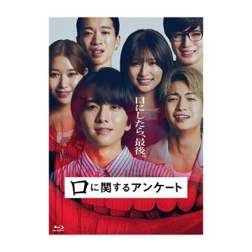 吉川愛　「口に関するアンケート」DVD・Blu-ray