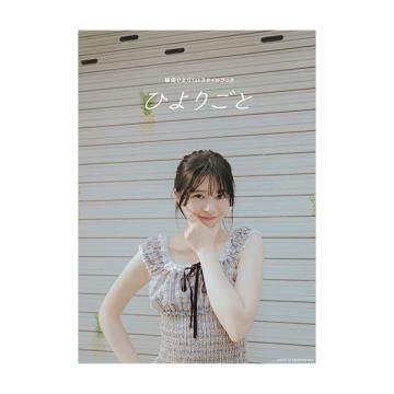 桜田ひより　1stスタイルブック「ひよりごと」【サイン入特典写真付】