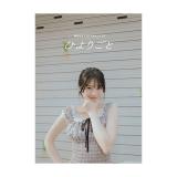 桜田ひより　1stスタイルブック「ひよりごと」【サイン入特典写真付】