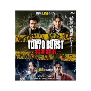 福士蒼汰　「TOKYO BURST-犯罪都市-」DVD・Blu-ray