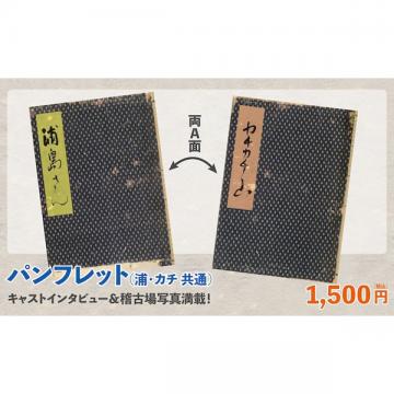 福士蒼汰　「『浦島さん』『カチカチ山』」公演パンフレット