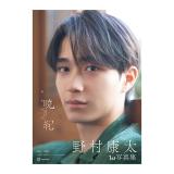 野村康太　1st写真集「暁紀」【通常特典付】