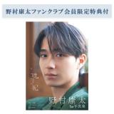 野村康太　1st写真集「暁紀」【ファンクラブ会員限定特典付】