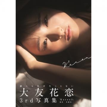 大友花恋　3rd写真集「Karen3」【サイン入特典写真付き】