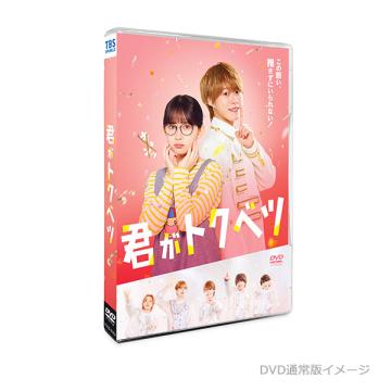 畑芽育　「君がトクベツ」DVD・Blu-ray