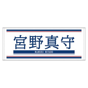 宮野真守 　FCイベント2026 フェイスタオル