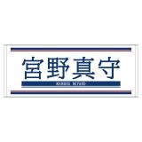 宮野真守 　FCイベント2026 フェイスタオル