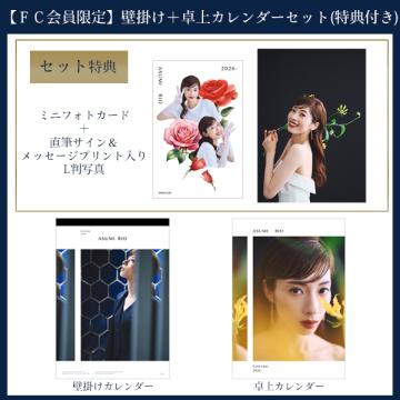 【FC会員限定】明日海りお　2026年カレンダー [卓上+壁掛けセット]