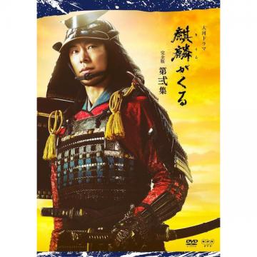 川口春奈　「大河ドラマ 麒麟がくる 完全版 第弐集」DVD・Blu-ray BOX