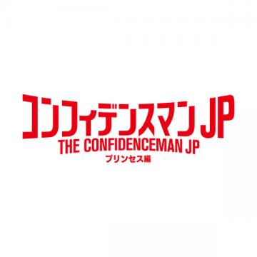 古川雄大　映画「コンフィデンスマンJPプリンセス編」豪華版DVD・Blu-ray