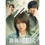 志田未来・市川知宏　「勝利の法廷式」DVD・Blu-ray BOX