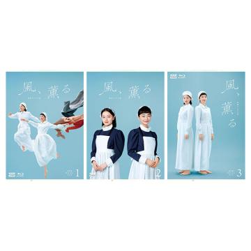 古川雄大　「連続テレビ小説 風、薫る 完全版」DVD・Blu-ray BOX