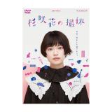 杉咲花　「WOWOW 連続ドラマW-30　杉咲花の撮休」DVD
