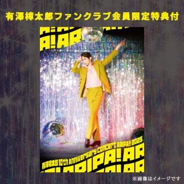 有澤樟太郎　【FC限定特典付】「10th Anniversary Concert ～ARIPA!! 2025～」Blu-ray