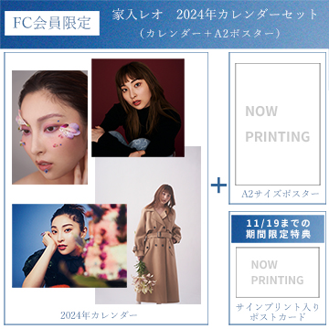 【FC会員限定】家入レオ　2024年カレンダーセット