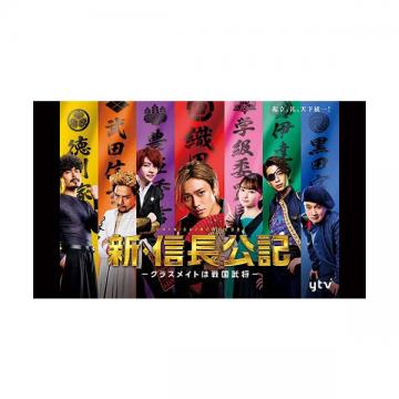 野村康太　「新・信長公記～クラスメイトは戦国武将～」DVD・Blu-ray BOX