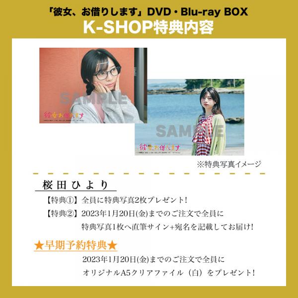 桜田ひより 「彼女、お借りします」DVD・Blu-ray BOX | 研音公式