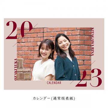 尾崎由香×北川里奈 ぴゅありな2023年カレンダー【直筆サイン特典付き】