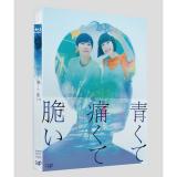 杉咲花　「青くて痛くて脆い」DVD・Blu-ray